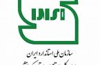 خدمت به زائرین اربعین حسینی توسط اداره استاندارد کرمانشاه در قالب ((اجرای طرح جابر))