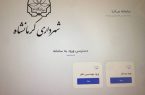 سامانه‌ «سانا» ویژه مهندسین ناظر در کرمانشاه راه‌اندازی شد