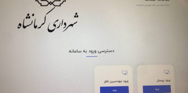 سامانه‌ «سانا» ویژه مهندسین ناظر در کرمانشاه راه‌اندازی شد