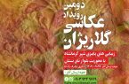 رویداد عکاسی «گلاریژان» در کرمانشاه برگزار می‌شود 