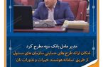 امکان ارائه طرح های حمایتی سازمان های مسئول از طریق «سامانه هوشمند خیرات و نذورات نان»