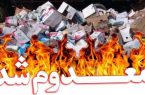 معدوم سازی محصولات غذایی غیراستاندارد توسط اداره کل استاندارد استان کرمانشاه 