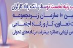 بانک رفاه کارگران دستگاه برتر در پیشبرد برنامه‌های تحولی معرفی شد