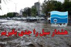 هشدار آب منطقه ای کرمانشاه نسبت به احتمال وقوع سیلاب در رودخانه ها و مسیل های استان