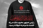 پیام تسلیت مدیر شعب بانک توسعه تعاون استان کرمانشاه در پی شهادت رییس جمهور و هیات همراه
