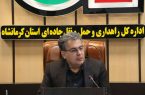 افزایش چشمگیر تردد در دهه اول محرم از پایانه مرزی خسروی استان کرمانشاه