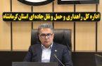 راه‌اندازی ۸ سامانه هوشمند نظارتی جدید در محورهای مواصلاتی استان کرمانشاه