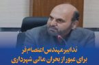 تدابیر مهندس اعتصام فر برای عبور از بحران مالی شهرداری کرمانشاه تدابیر مهندس اعتصام فر برای عبور از بحران مالی شهرداری کرمانشاه