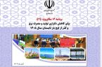 برنامه ۱۴ مگاپروژه (۲) برای عبور ایمن از اوج بار تابستان ۱۴۰۵ اعلام شد برنامه ۱۴ مگاپروژه (۲) برای عبور ایمن از اوج بار تابستان ۱۴۰۵ اعلام شد