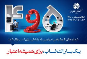 یک بار انتخاب، برای همیشه اعتبار