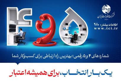 یک بار انتخاب، برای همیشه اعتبار