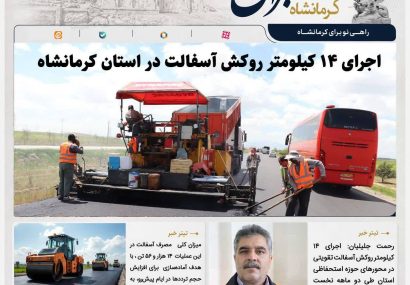 اجرای ۱۴ کیلومتر روکش آسفالت در استان کرمانشاه