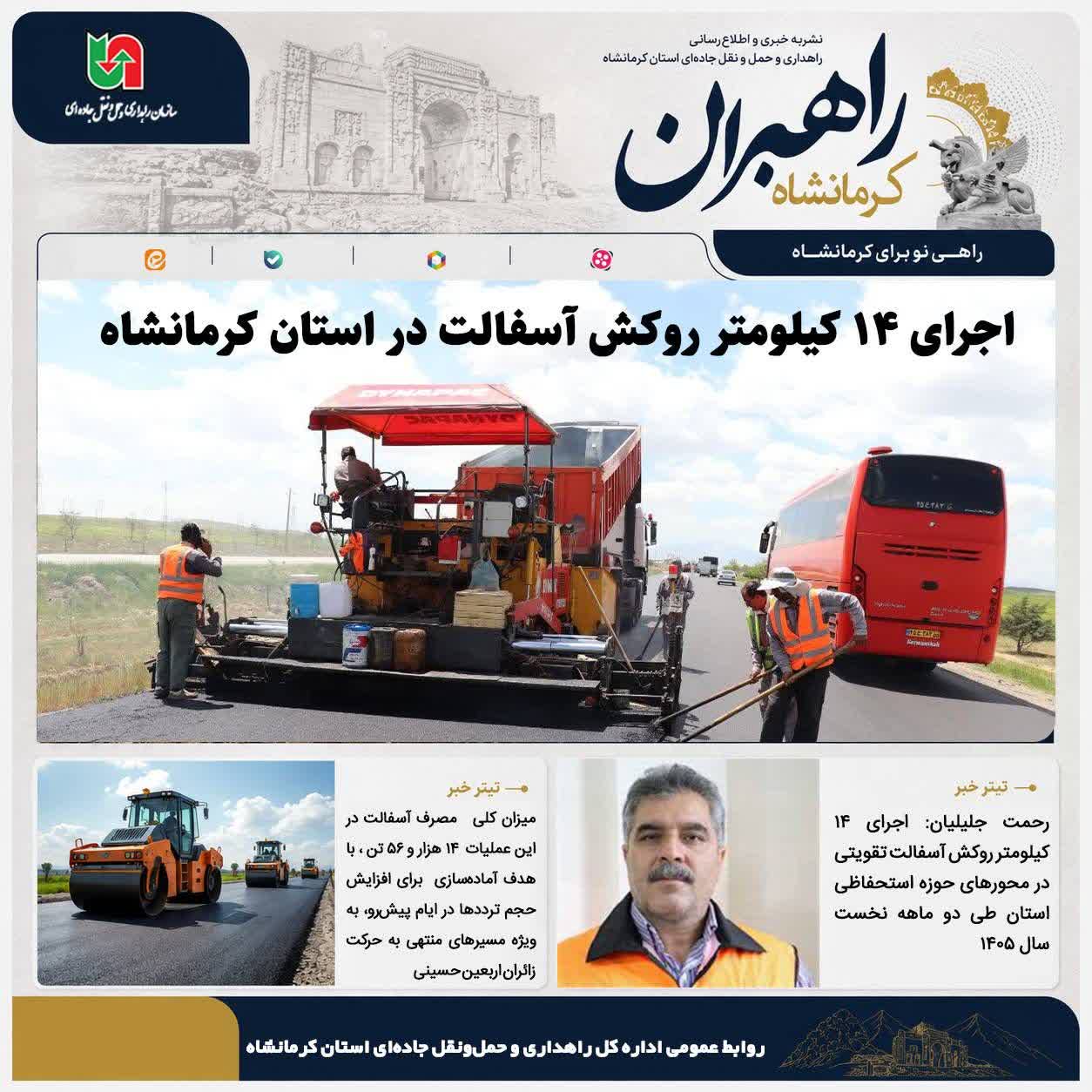 اجرای ۱۴ کیلومتر روکش آسفالت در استان کرمانشاه