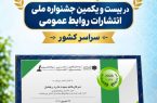 کسب ۱۲ رتبه برتر در بیست و یکمین جشنواره ملی انتشارات روابط عمومی سراسر کشور