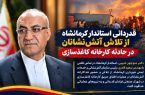 قدردانی استاندار کرمانشاه از تلاش آتشنشانان در حادثه کارخانه کاغذسازی